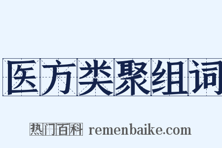 医方类聚组词是什么意思的图片
